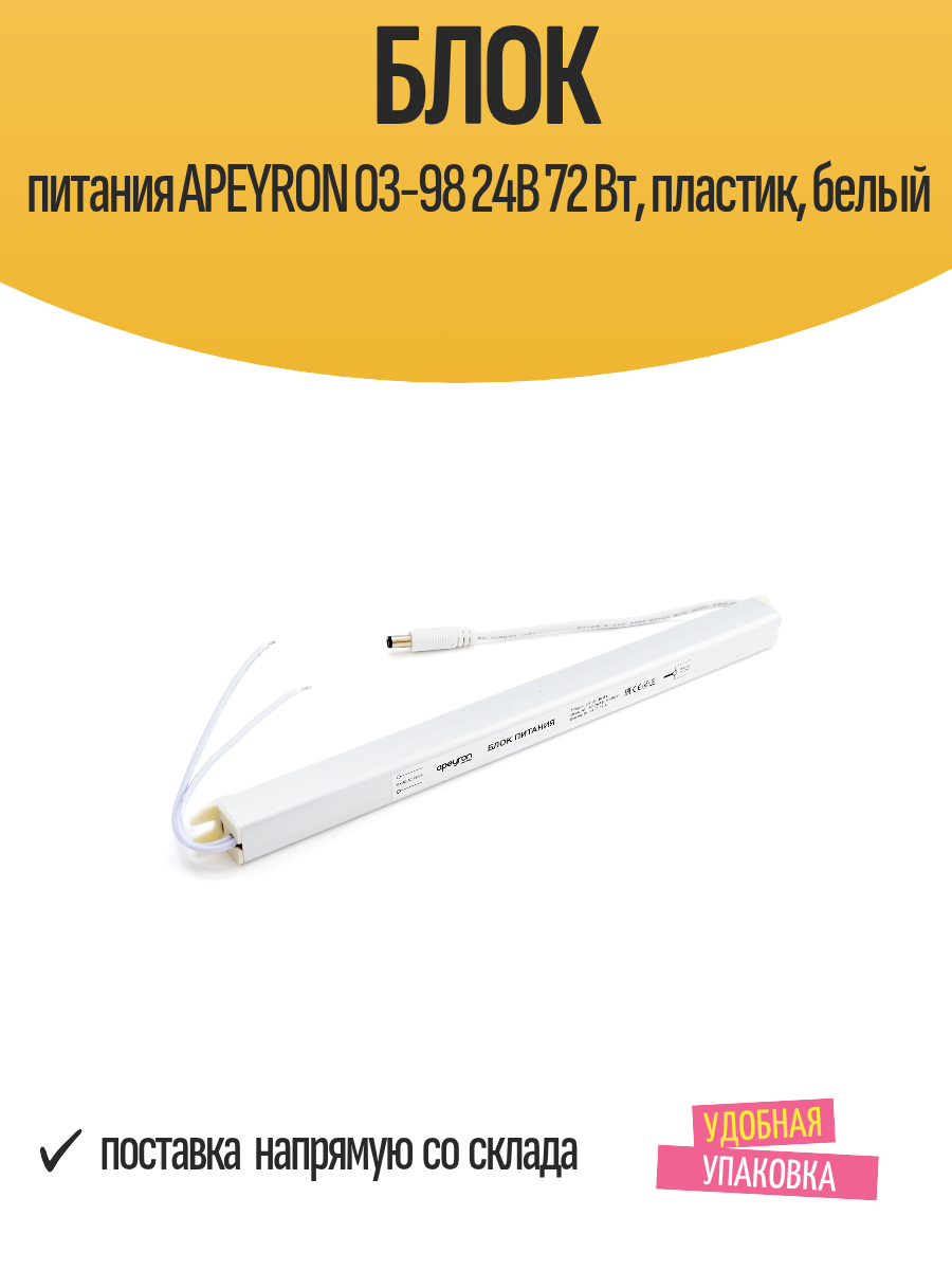 Блок питания (драйвер) для светодиодов APEYRON 03-98 24В 72 Вт пластик белый