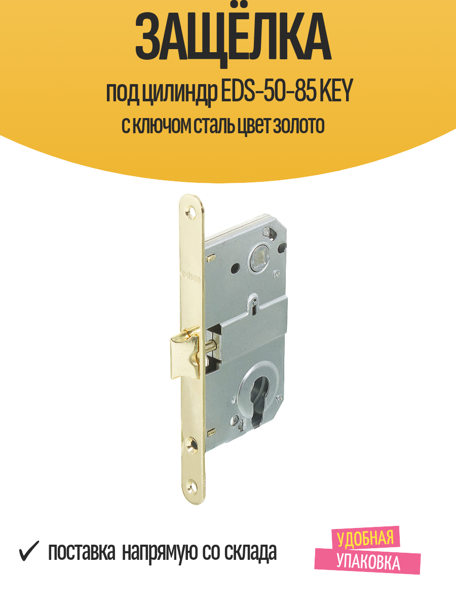 Защёлка под цилиндр EDS-50-85 KEY с ключом сталь цвет золото