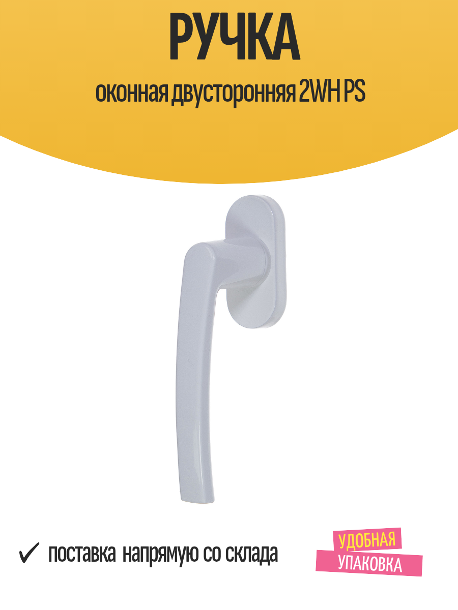 Ручка оконная двусторонняя 