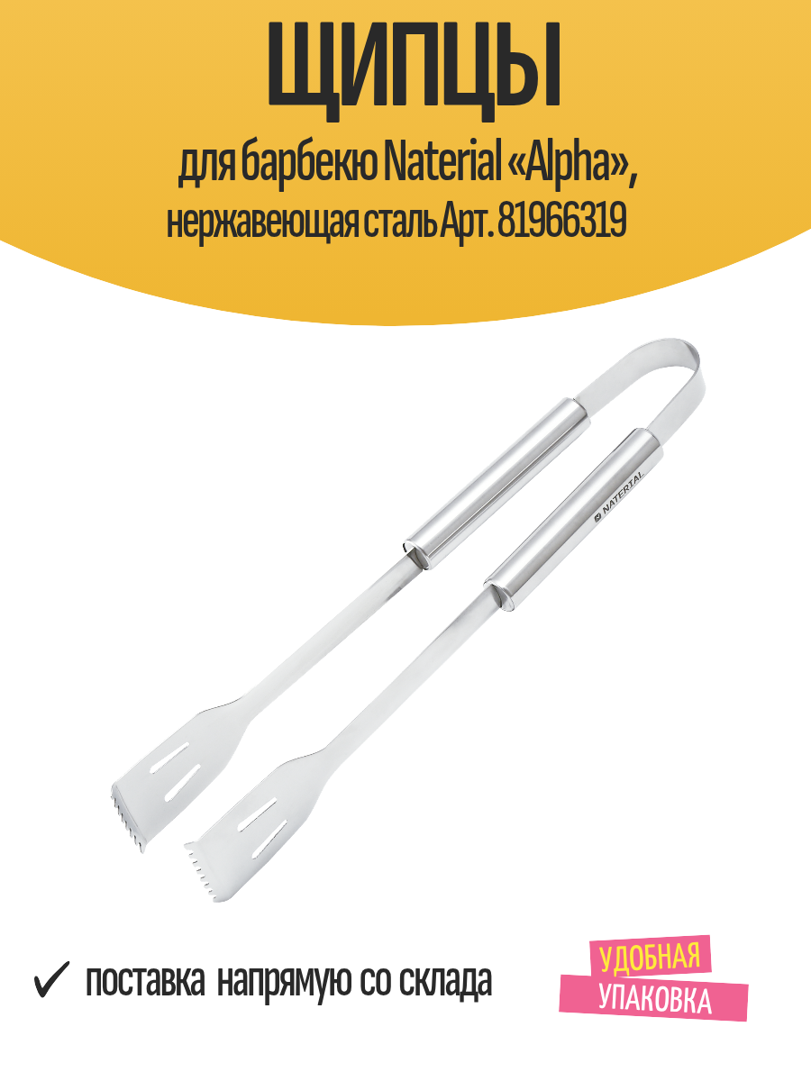 Щипцы для барбекю Naterial «Alpha» нержавеющая сталь Арт. 81966319