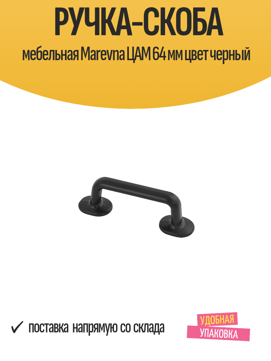Ручка-скоба мебельная Marevna ЦАМ 64 мм цвет черный