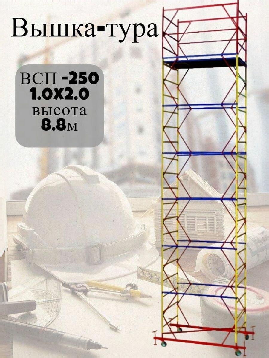 Вышка-тура ВСП 250 1.0x2.0, высотой 8,8м 6 секции, разборная