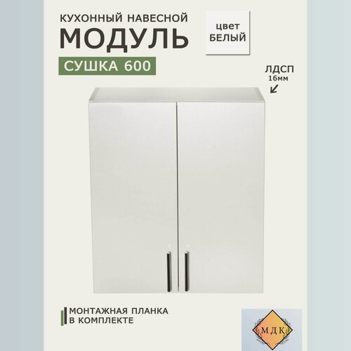 Изображение товара Модуль кухонный навесной 60 см (сушка) Белый