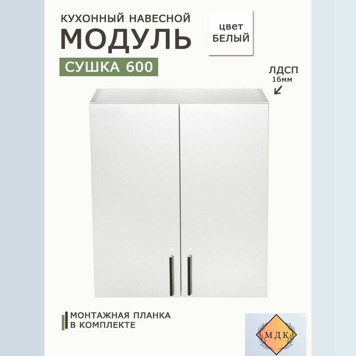 Модуль кухонный навесной 60 см (сушка) Белый