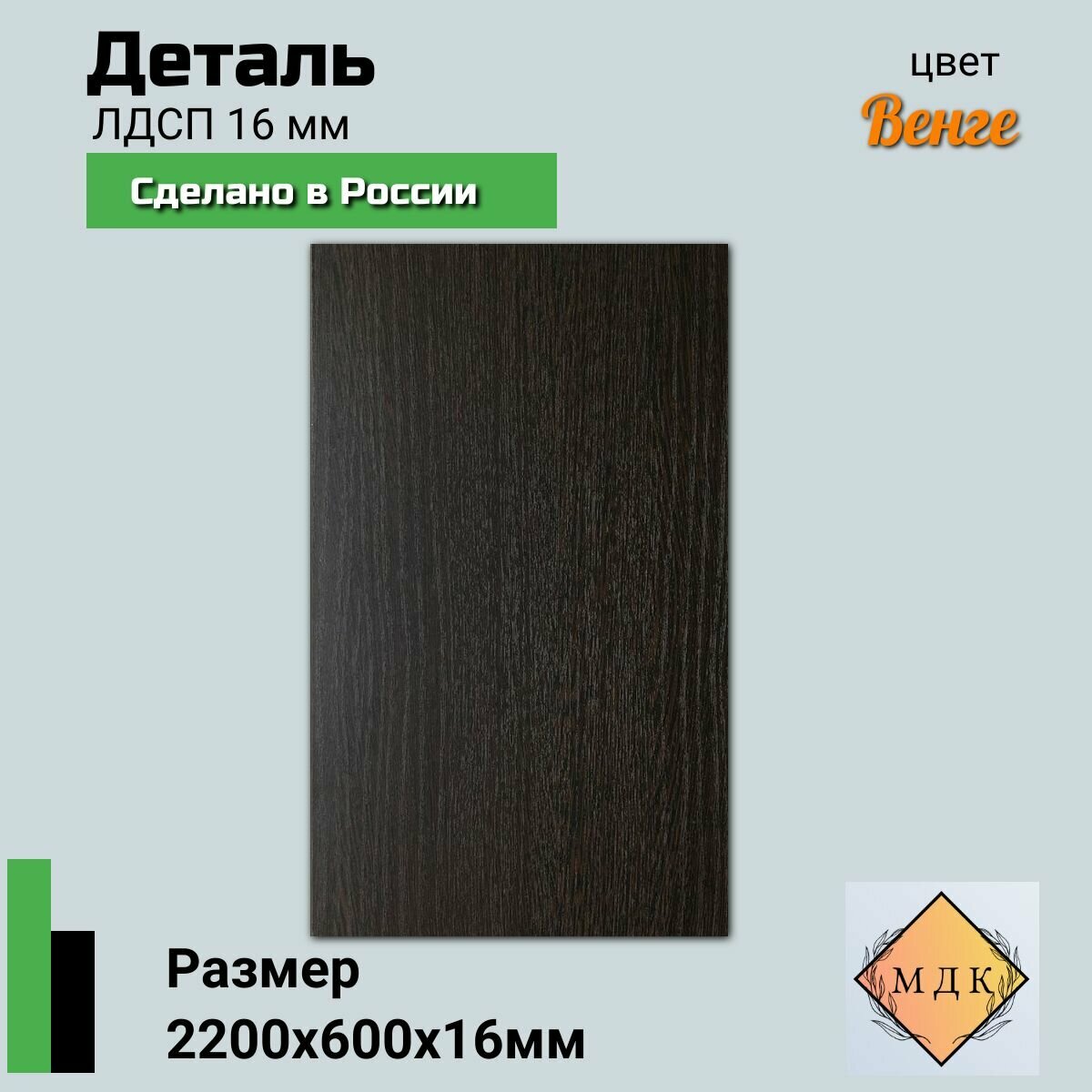 Деталь мебельная 2200*600*16 мм ЛДСП мебельный щит цвет Венге