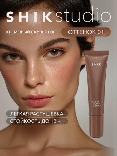 Изображение товара Кремовый скульптор для контуринга лица оттенок 01 холодный с лиловым подтоном, SHIKstudio PERFECT LIQUID CONTOUR