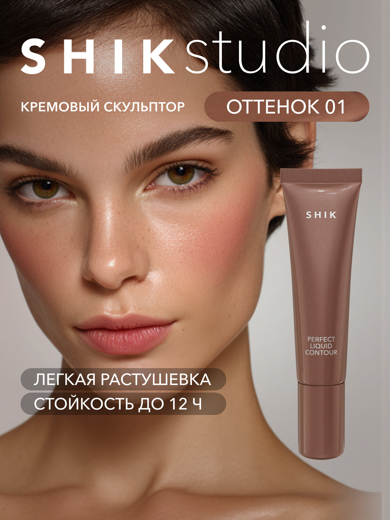 Кремовый скульптор для контуринга лица оттенок 01 холодный с лиловым подтоном, SHIKstudio PERFECT LIQUID CONTOUR