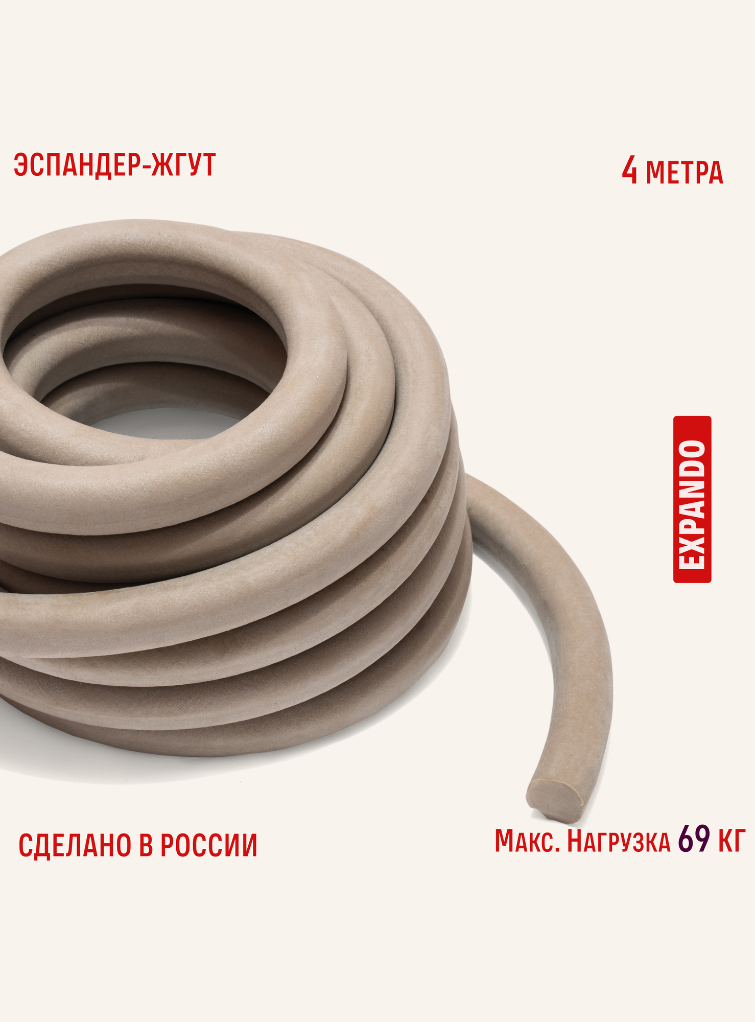 Жгут спортивный Expando, резиновый, силовой, длина 4 м, нагрузка 69кг, цвет бежевый