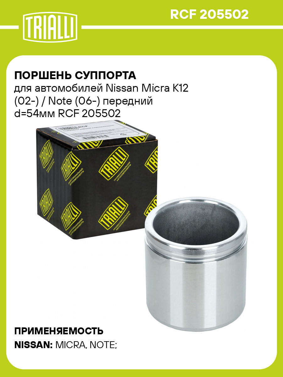 Поршень суппорта для автомобилей Nissan Micra K12 (02-) / Note (06-) передний d=54мм RCF 205502 TRIALLI