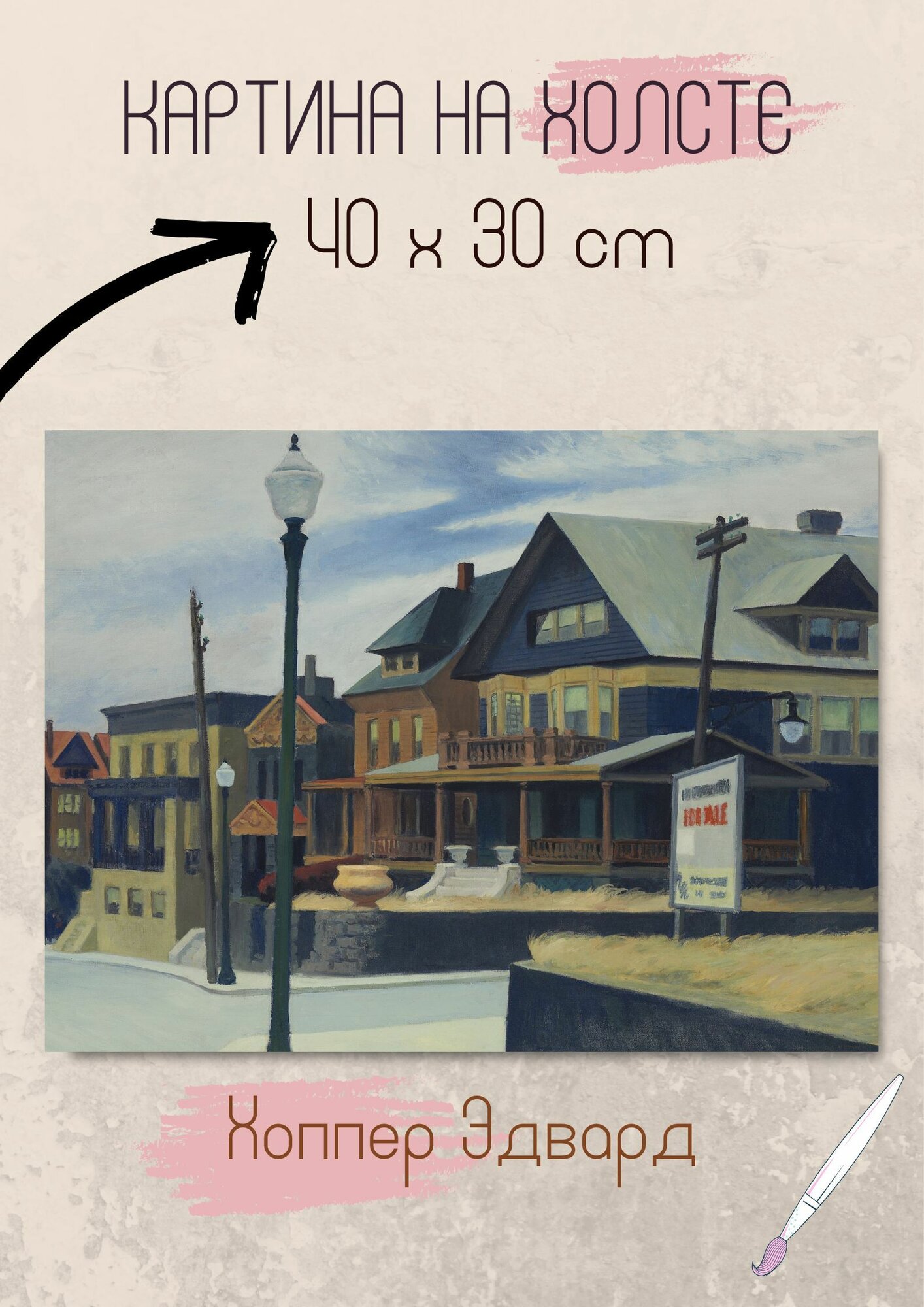 Хоппер Эдвард "Восточный ветер над Вихокеном". Картина 40х30 на стену