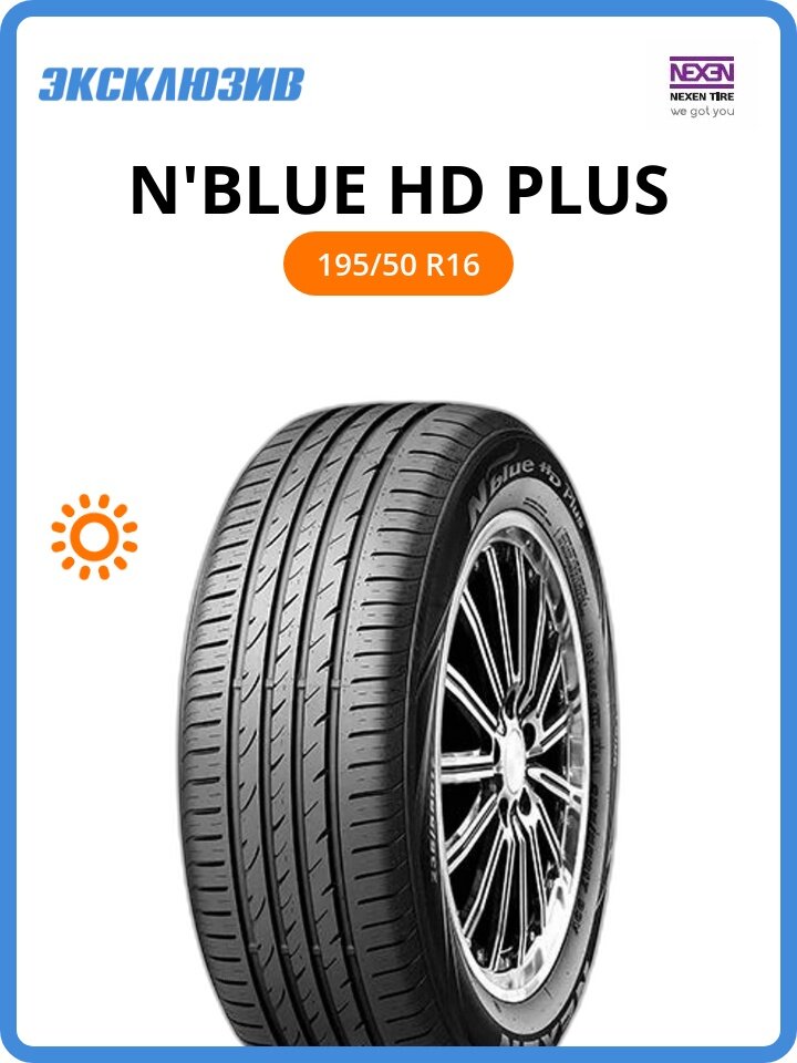 Летняя шина Nexen N'Blue HD Plus 195/50 R16 88V XL