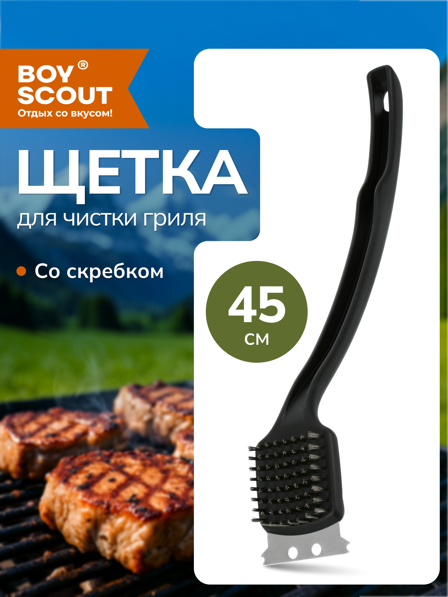 Щетка для чистки гриля на длинной ручке 45 см (щетка скребок) BOYSCOUT