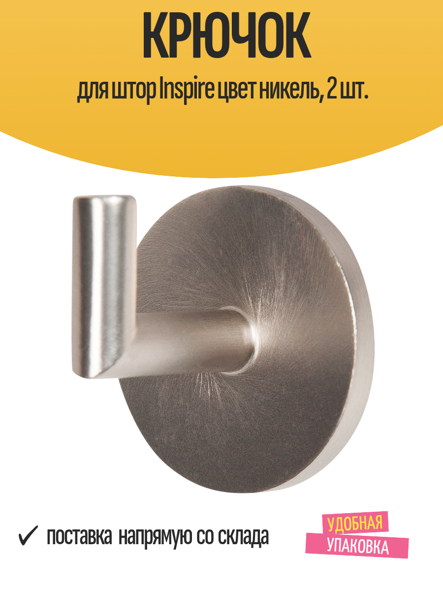 Крючок для штор Inspire цвет никель 2 шт.