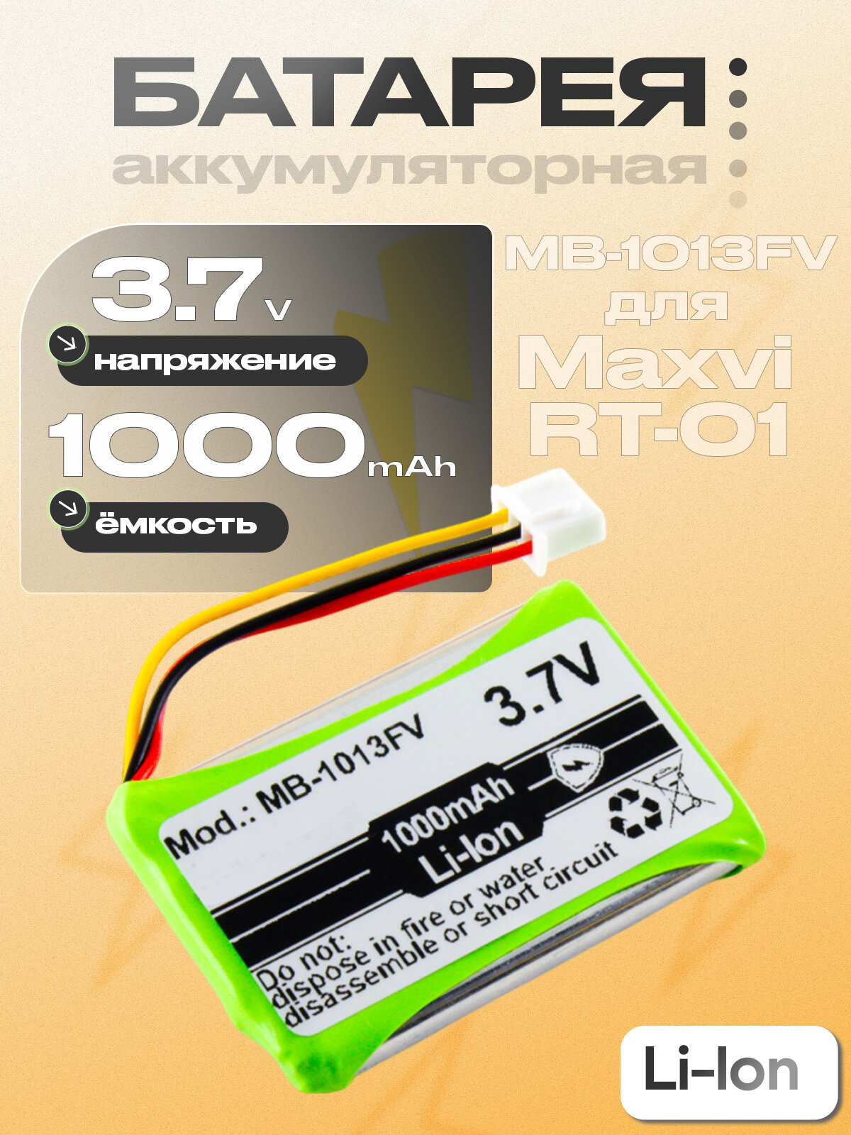 Аккумуляторная батарея (MB-1013, MB-1013FV), для стационарного GSM радио телефона Maxvi RT-01