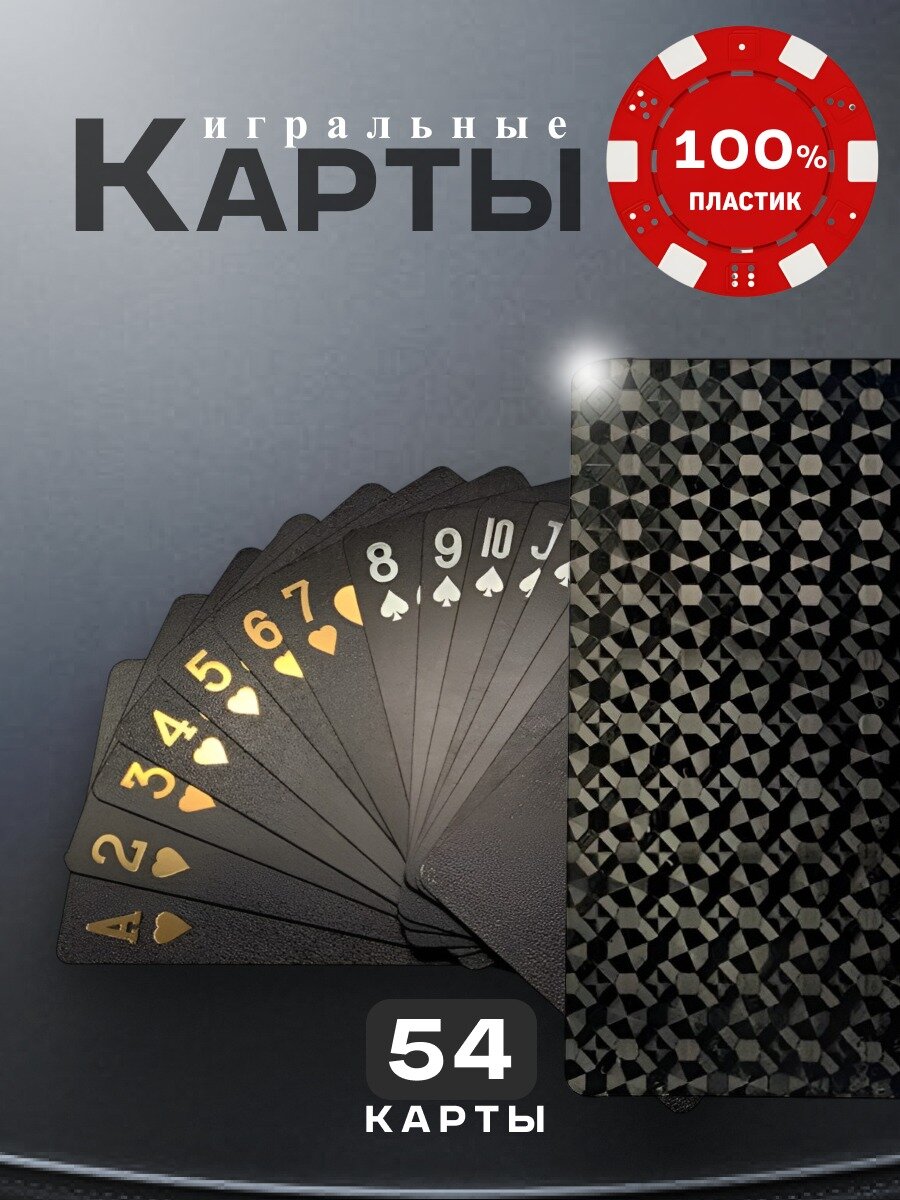 Игральные карты пластиковые, 54 шт, черные с матовой поверхностью