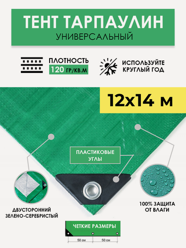 Изображение товара Тент универсальный укрывной 12х14 м "Тарпикс 120" с люверсами, водонепроницаемый туристический защитный кемпинговый тарпаулин, строительный брезент