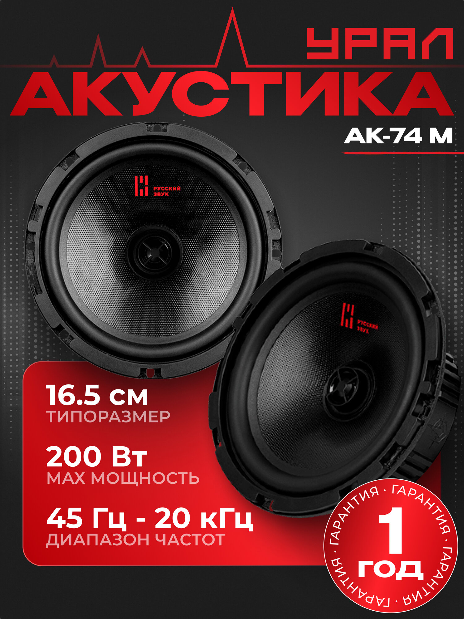 Акустическая система УРАЛ (URAL) АК-74 М 16.5 см (6.5 дюйм.)