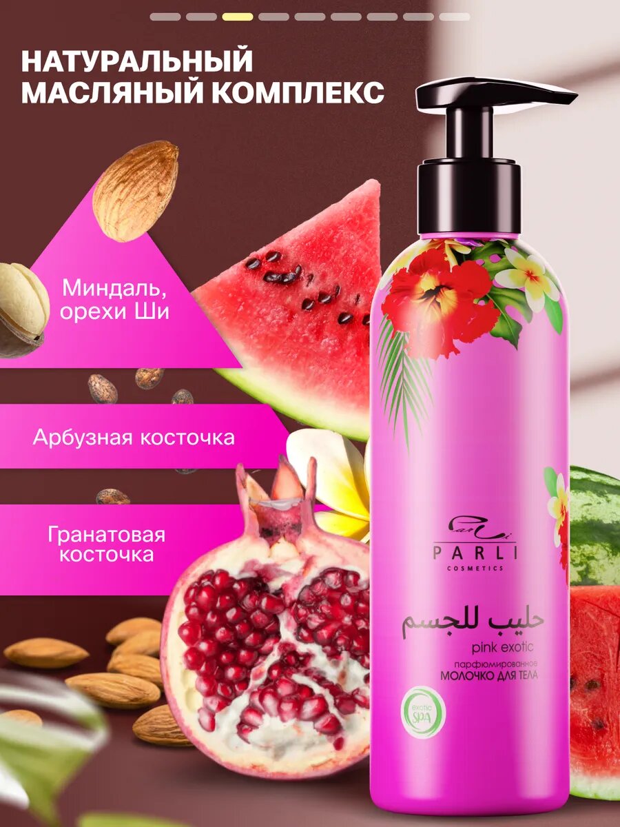 Изображение Молочко Parli "Pink Exotic", увлажняющее, для тела, парфюмированное, 200 мл