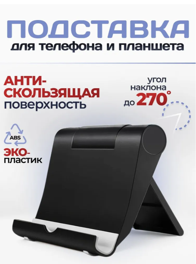 Подставка для смартфона мобильного телефона и планшета держатель 270 градусов черный