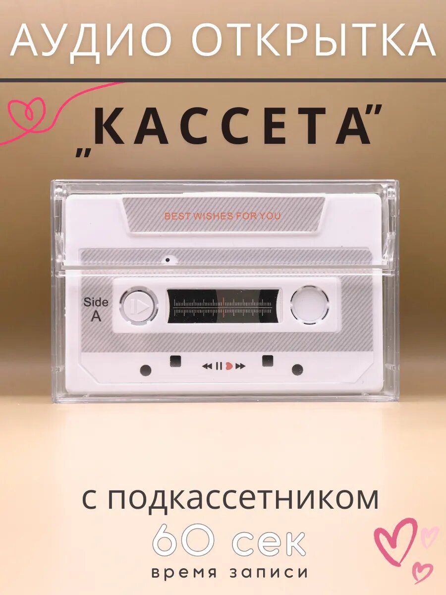 Аудио открытка кассета с подкассетником