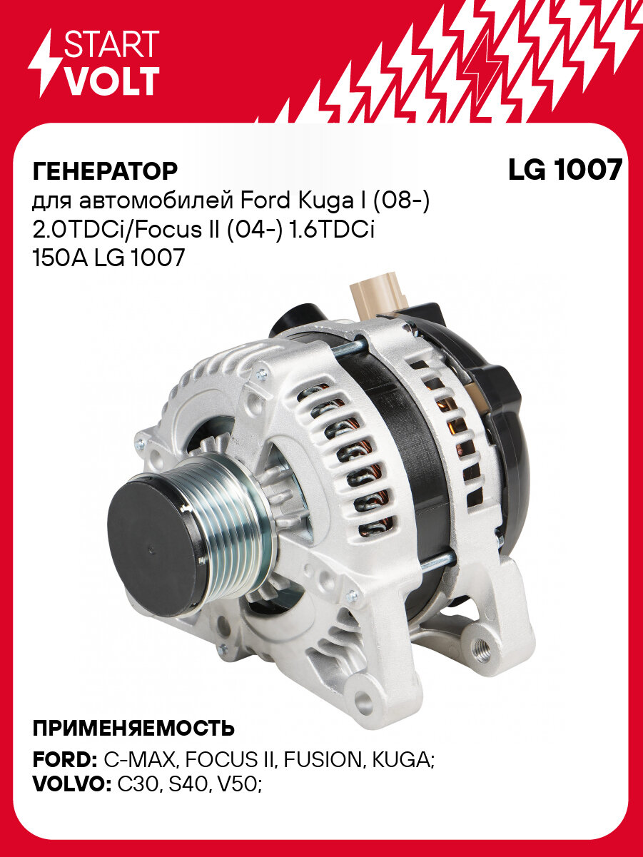 Генератор для автомобилей Ford Kuga I (08-) 2.0TDCi/Focus II (04-) 1.6TDCi 150A LG 1007 StartVolt
