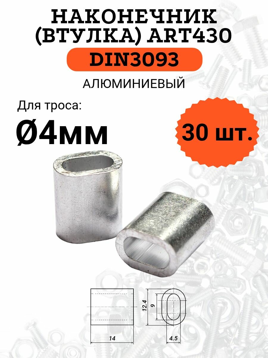 DIN3093 (ART430) втулка для троса (наконечник) алюминиевая 4мм