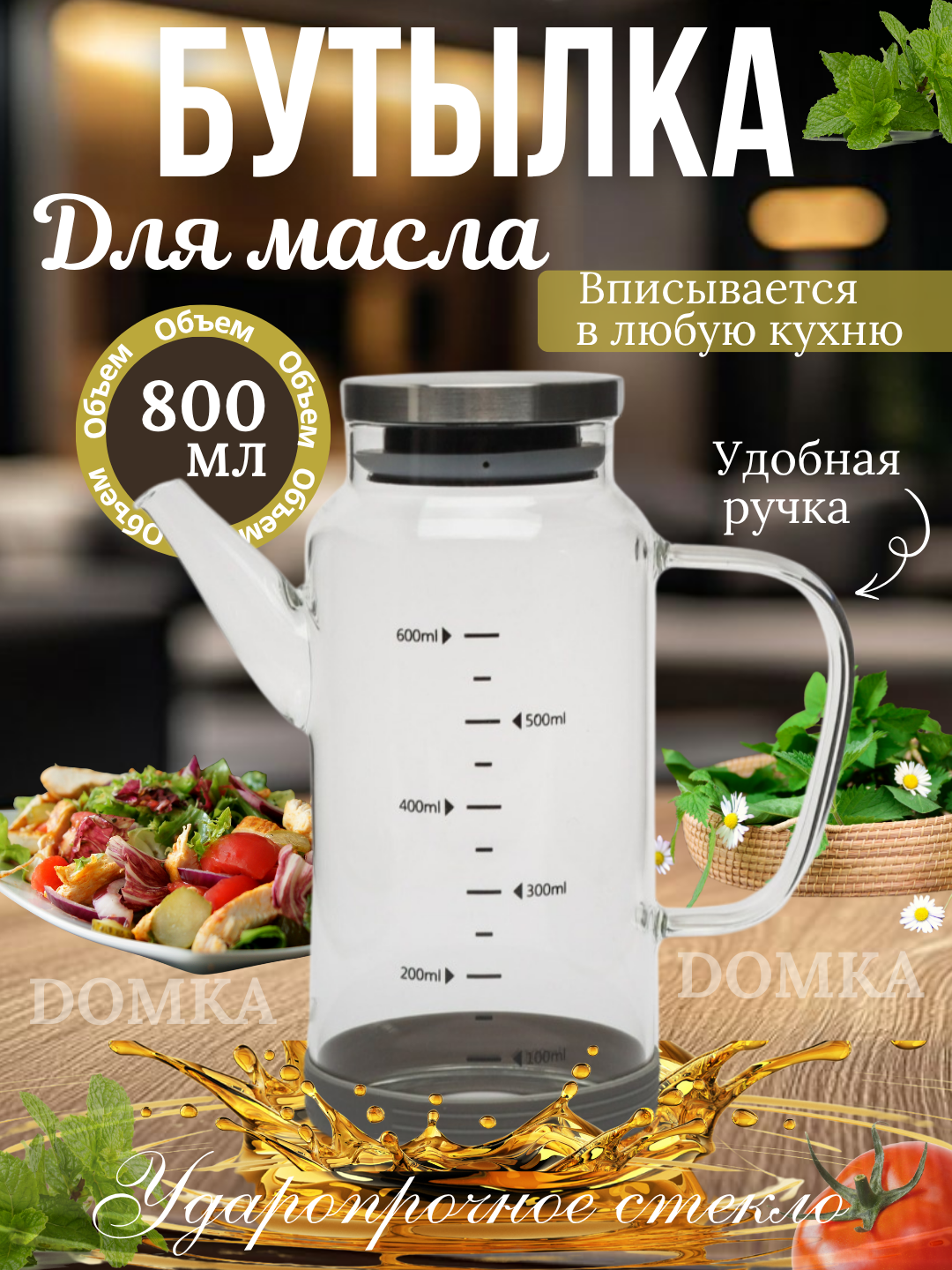 Стеклянная масленка, с ручкой, носиком, прозрачная, для хранения и дозировки масла, 600мл