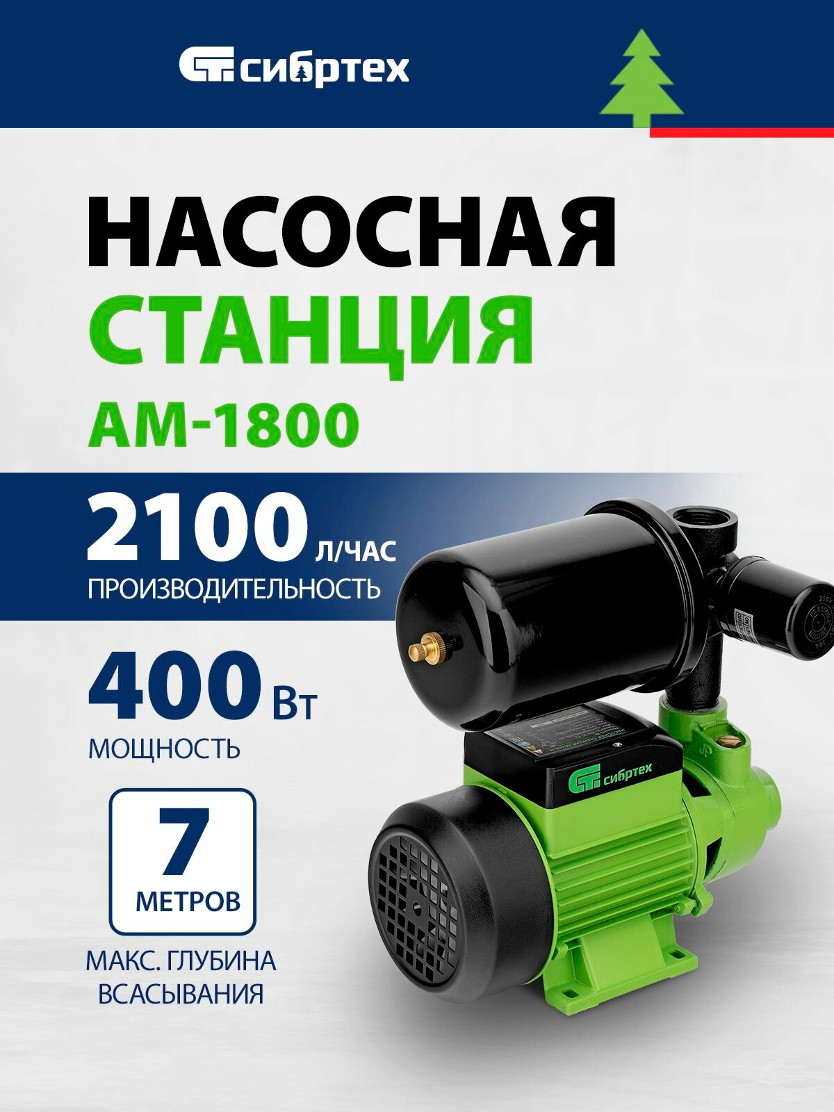 Насосная станция НС400-Ч 400 Вт напор 32 м 2100 л/ч ресивер 2 л Сибртех