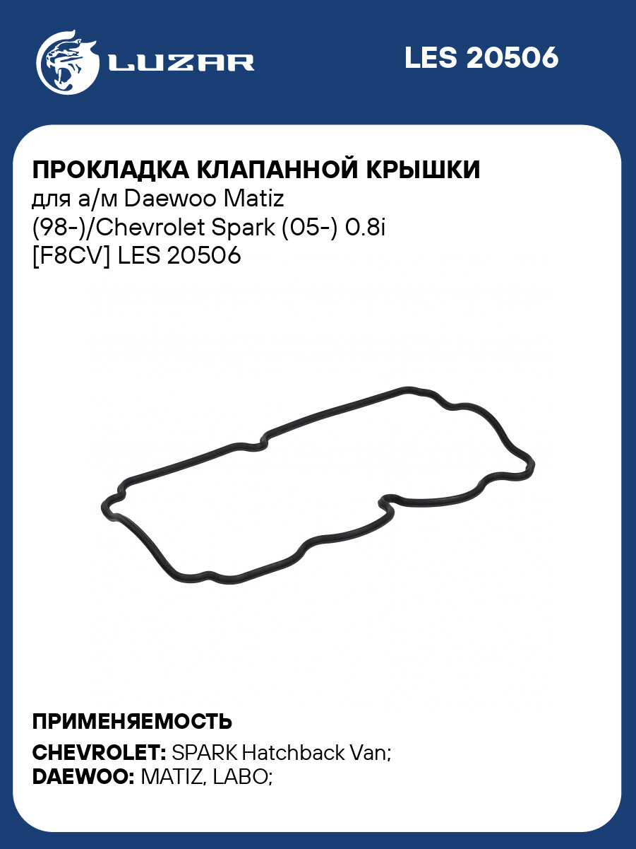 Прокладка клапанной крышки для а/м Daewoo Matiz (98-)/Chevrolet Spark (05-) 0.8i [F8CV] LES 20506 LUZAR