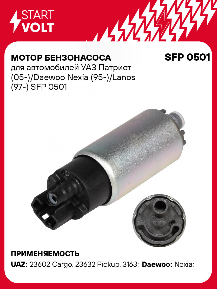 Мотор бензонасоса для автомобилей УАЗ Патриот (05-)/Daewoo Nexia (95-)/Lanos (97-) SFP 0501 StartVolt