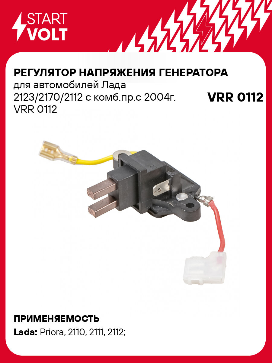 Регулятор напряжения генератора для автомобилей Лада 2123/2170/2112 с комб. пр. с 2004г. VRR 0112 StartVolt