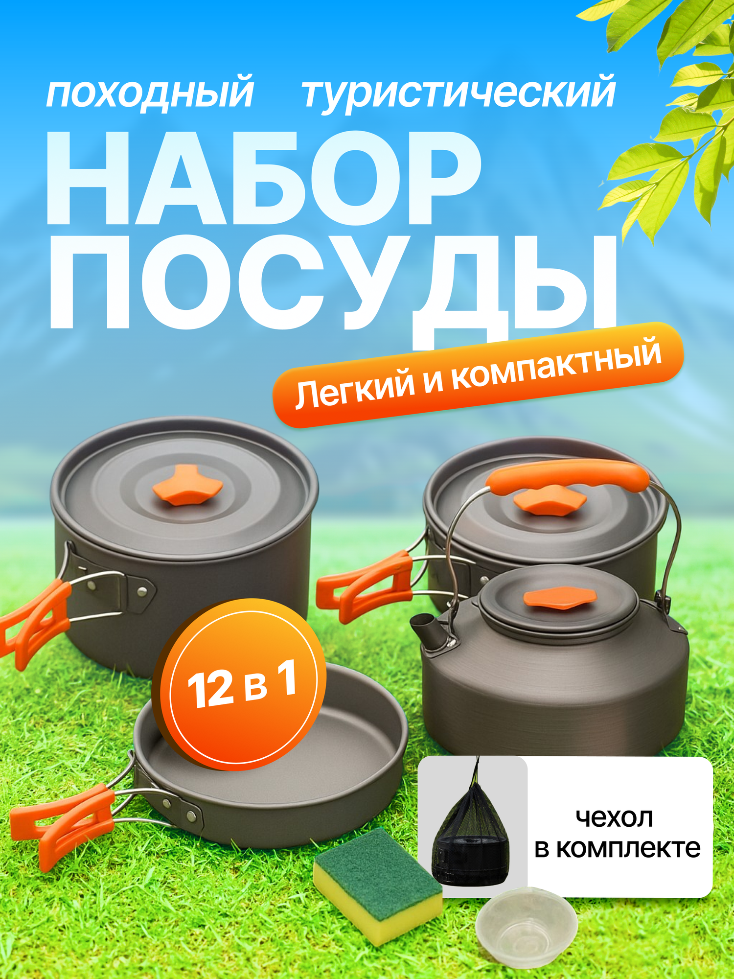 Портативная походная посуда, Компактный набор туристический для кемпинга, 12 предметов