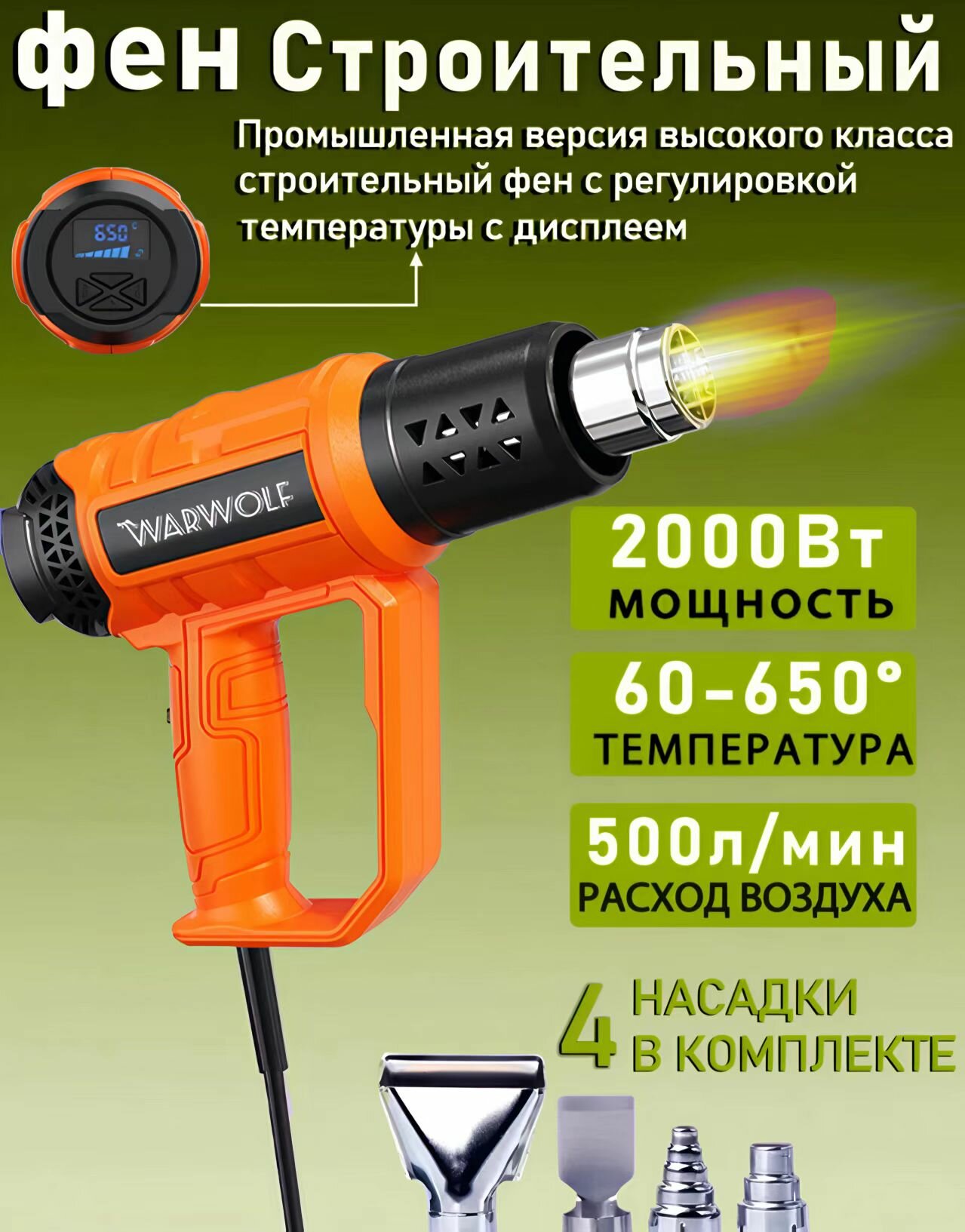 Строительный фен, 2000Вт, 4 насадки, с термостатом, с цифровым дисплеем