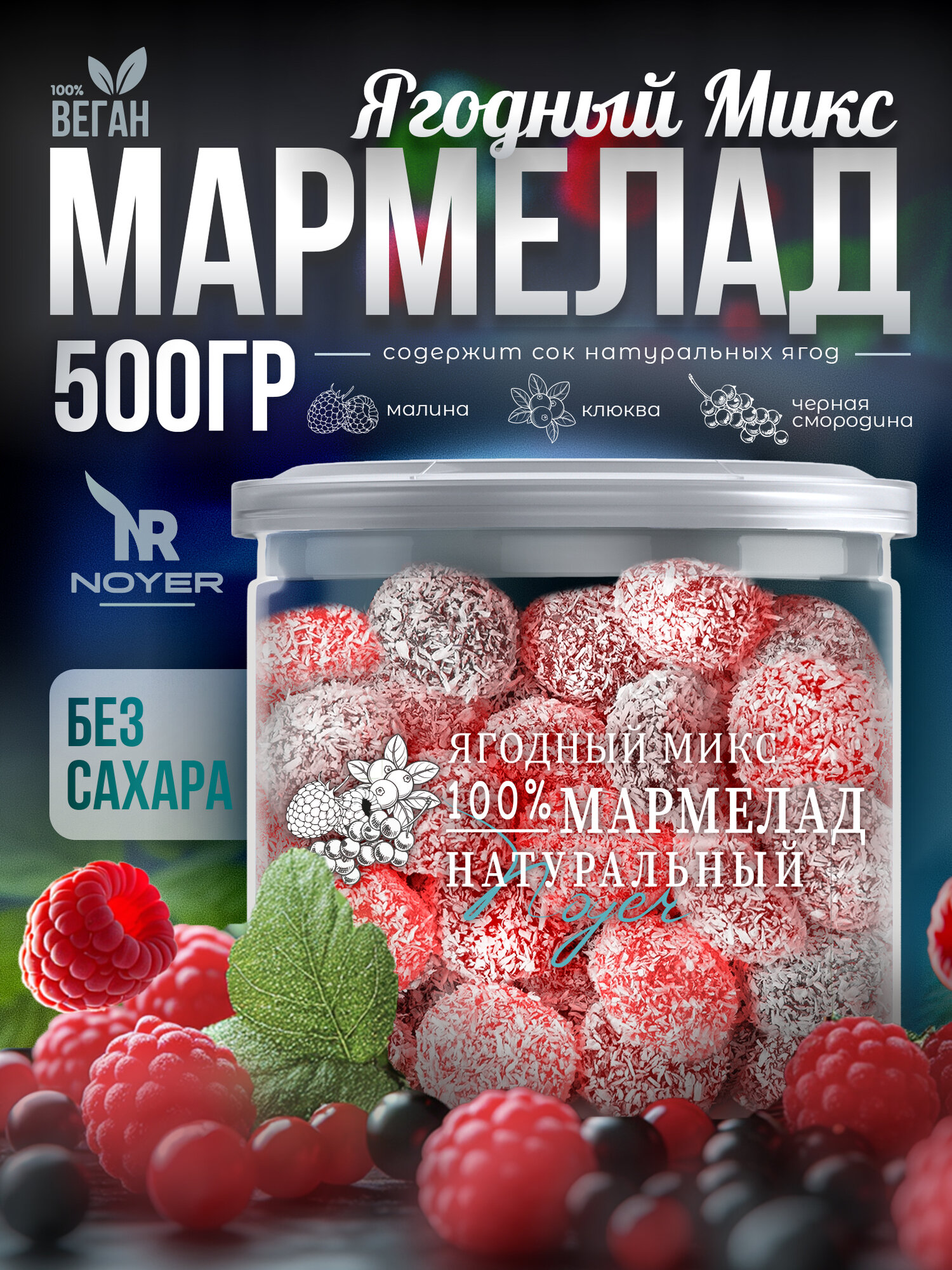 Мармелад желейный "Ягодный микс" (клюква, черная смородина, малина), без сахара, 500 гр. NOYER