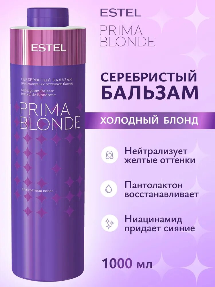 ESTEL Бальзам PRIMA BLONDE для холодных оттенков блонд серебристый, 1000 мл