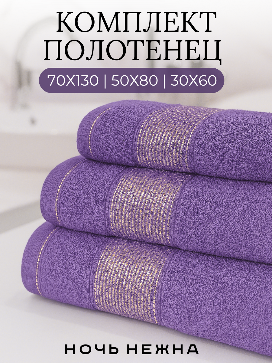 Полотенце банное набор Ночь Нежна 