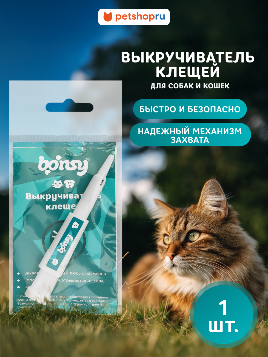 Bonsy Удалитель выкручиватель клещей, для кошек и собак, 1 шт