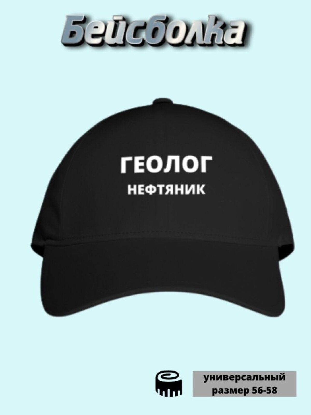 Бейсболка  классика для мужчин и женщин, размер 56-58, черный