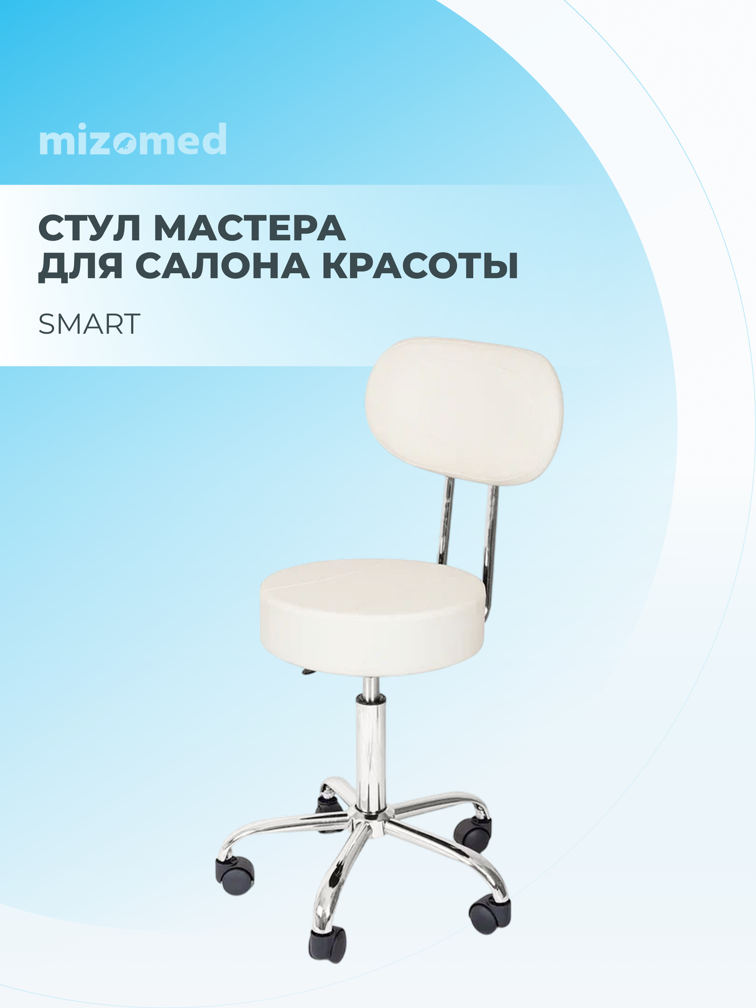 Стул мастера Mizomed Smart + крем