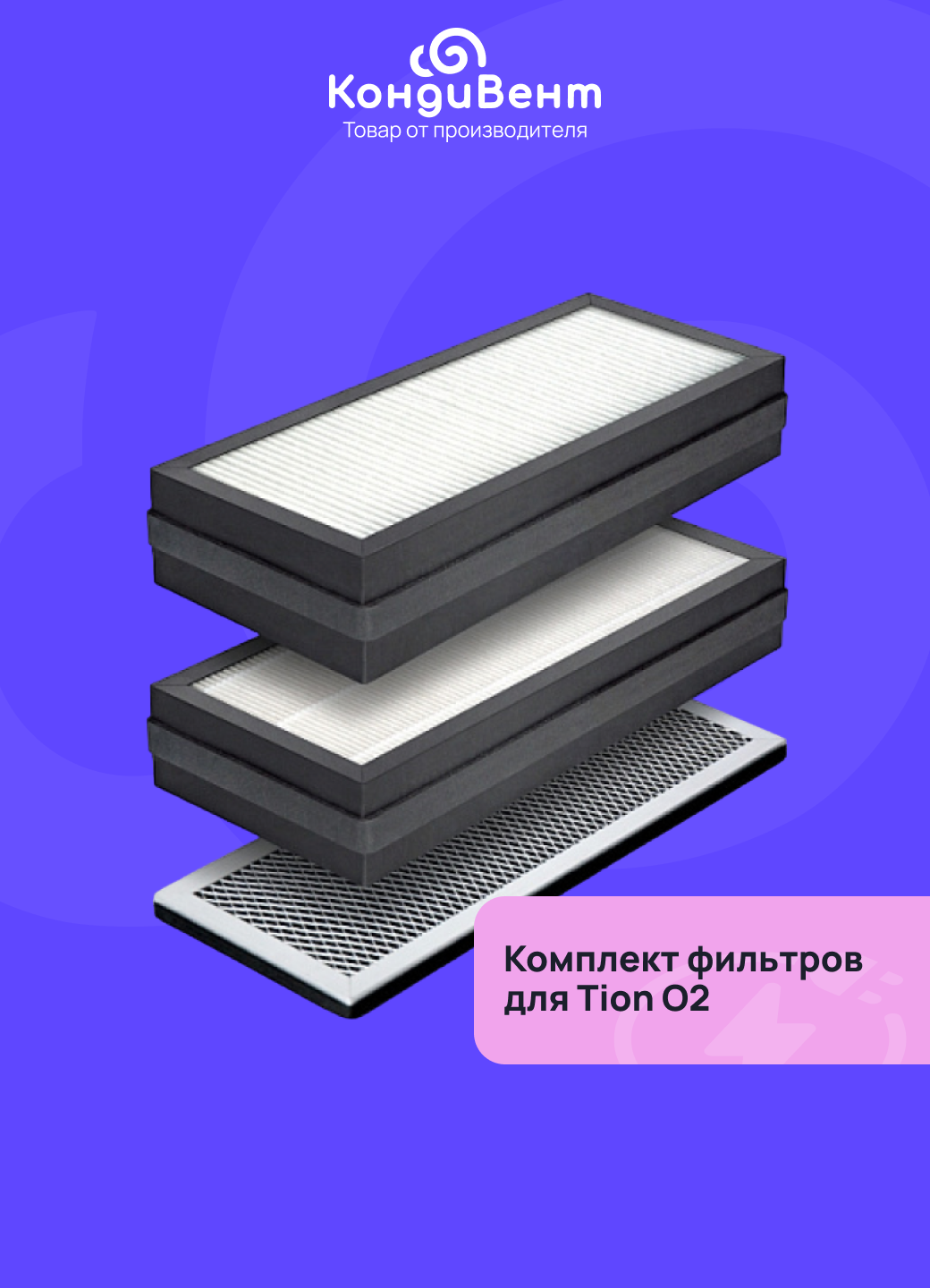 Комплект фильтров для бризера TION O2 ( F7 + HEPA Е11 (H11) + АК ) + пылевой F5