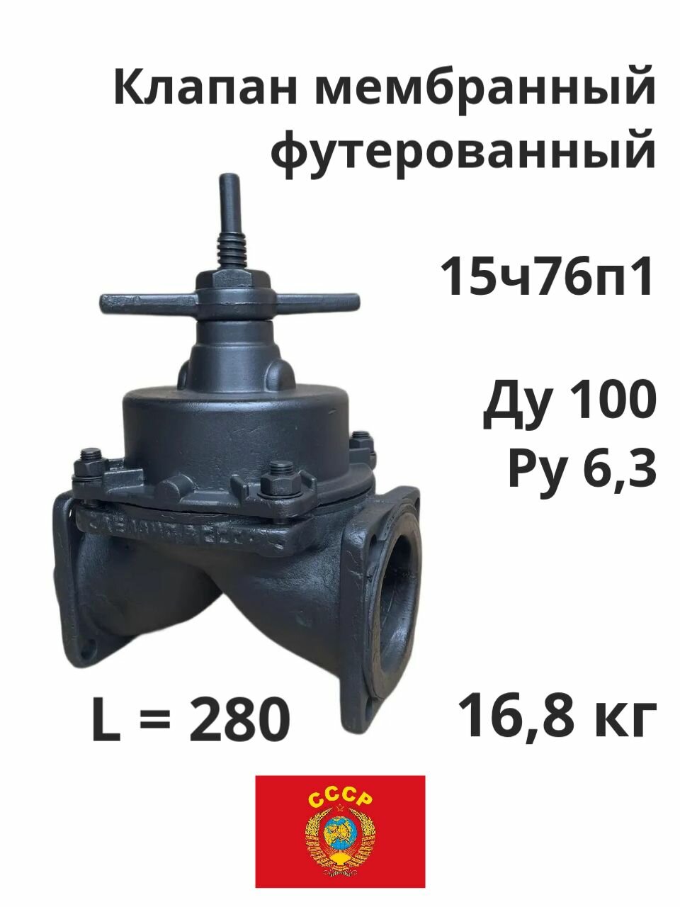 Клапан мембранный Ду100 Ру6,3 15ч76п1