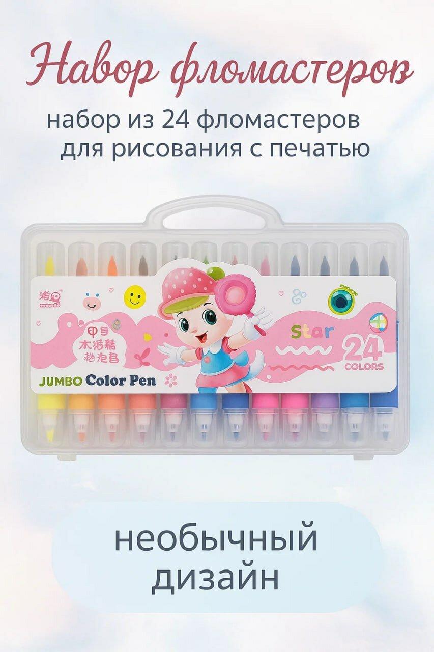 Набор ярких цветных фломастеров JUMBO Color Pen — 24 цветов с оригинальным штампом в колпачке для детского творчества! ✨