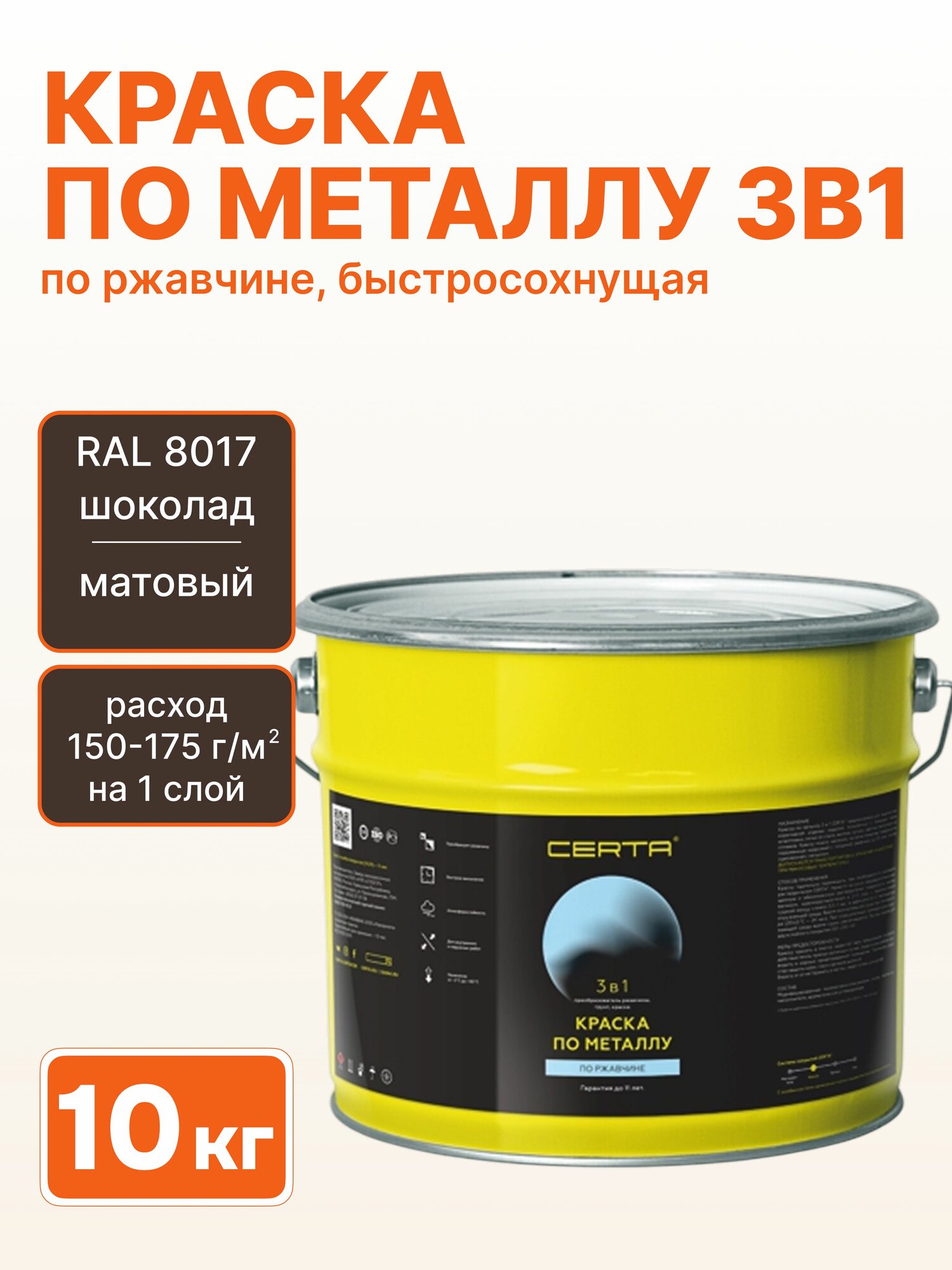Грунт-эмаль CERTA 3 в 1, краска по металлу, по ржавчине, быстросохнущая, матовое покрытие, шоколад RAL 8017, 10 кг