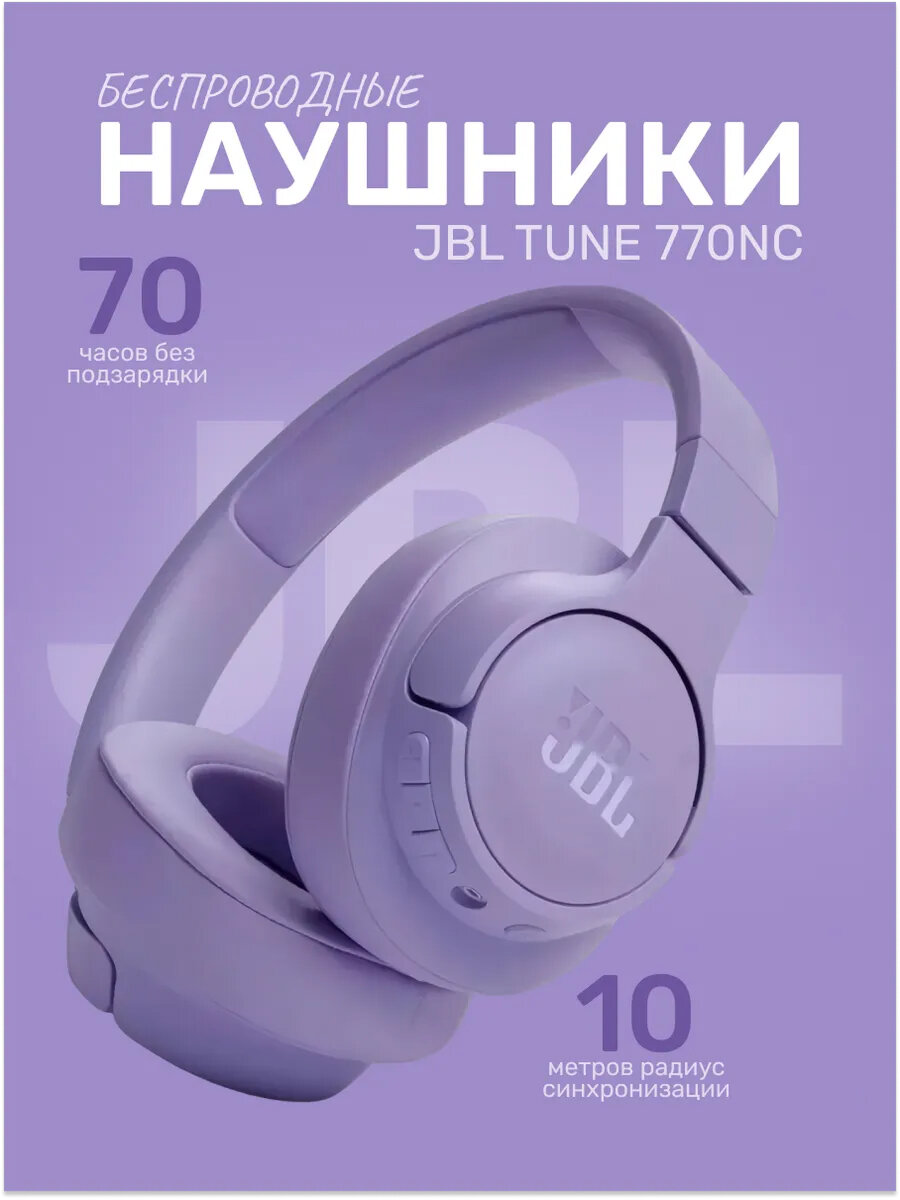 Беспроводные наушники JBL Tune 770NC фиолетовые, Bluetooth 5.3, чистый звук