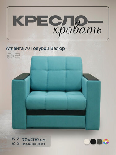 Изображение товара Кресло-кровать Атланта 70 голубой велюр, 98х91х88 см, с ящиком для белья