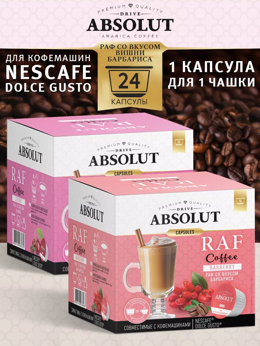 Кофе в капсулах Raf Вишня-Барбарис Dolce Gusto (24 шт)