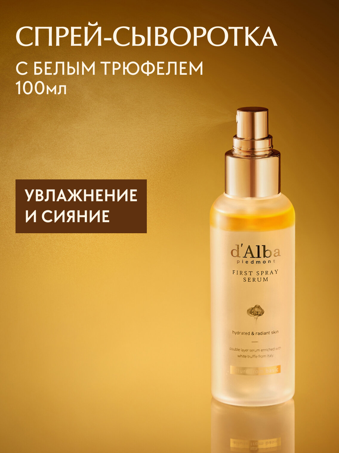 D'Alba Спрей-сыворотка мультифункциональная White Truffle First Spray Serum 100мл