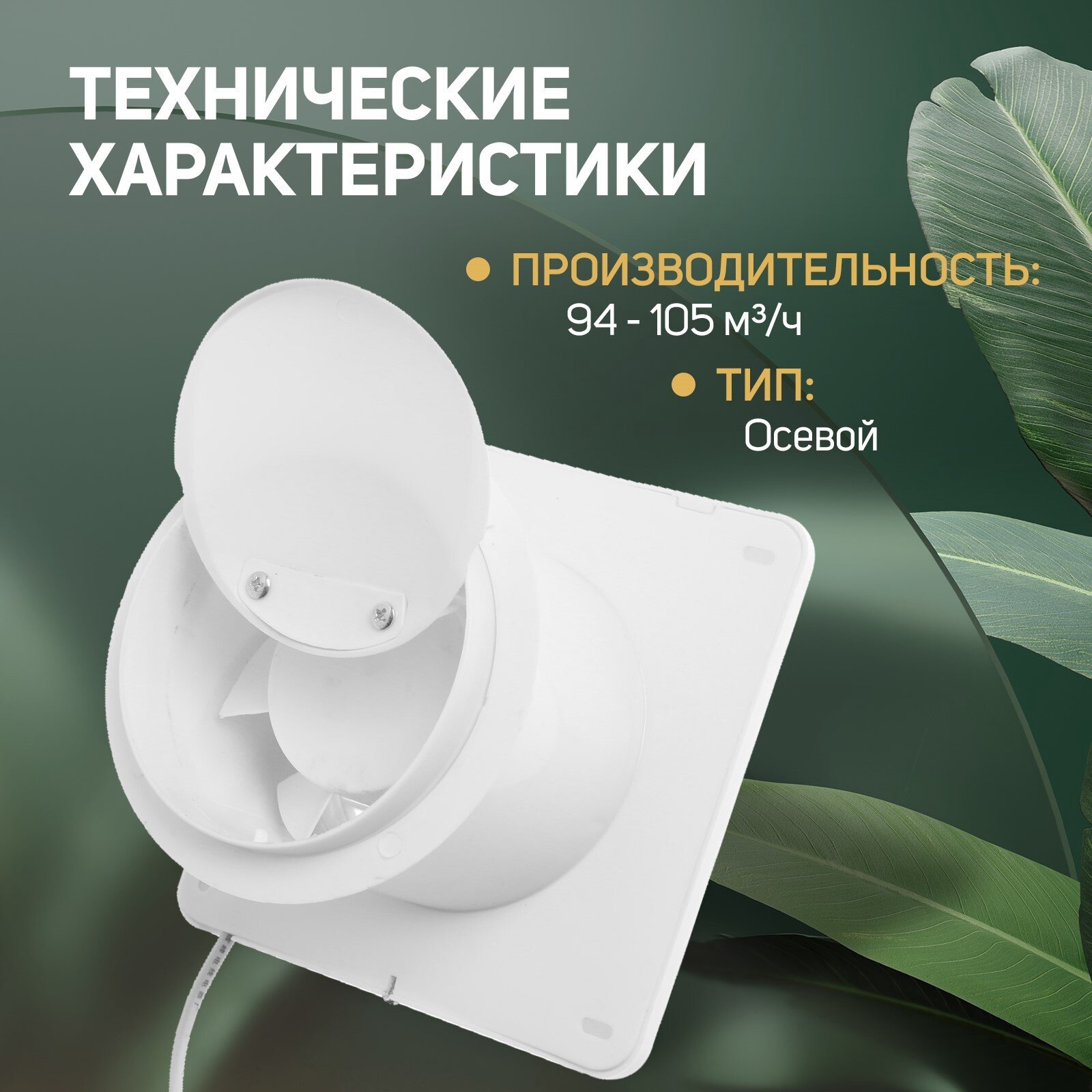 Вентилятор вытяжной ZEIN LOF-07, d=100 мм, 220 В, 15 Вт, сетка, кноп. выкл, с обр. клапаном — фото 1