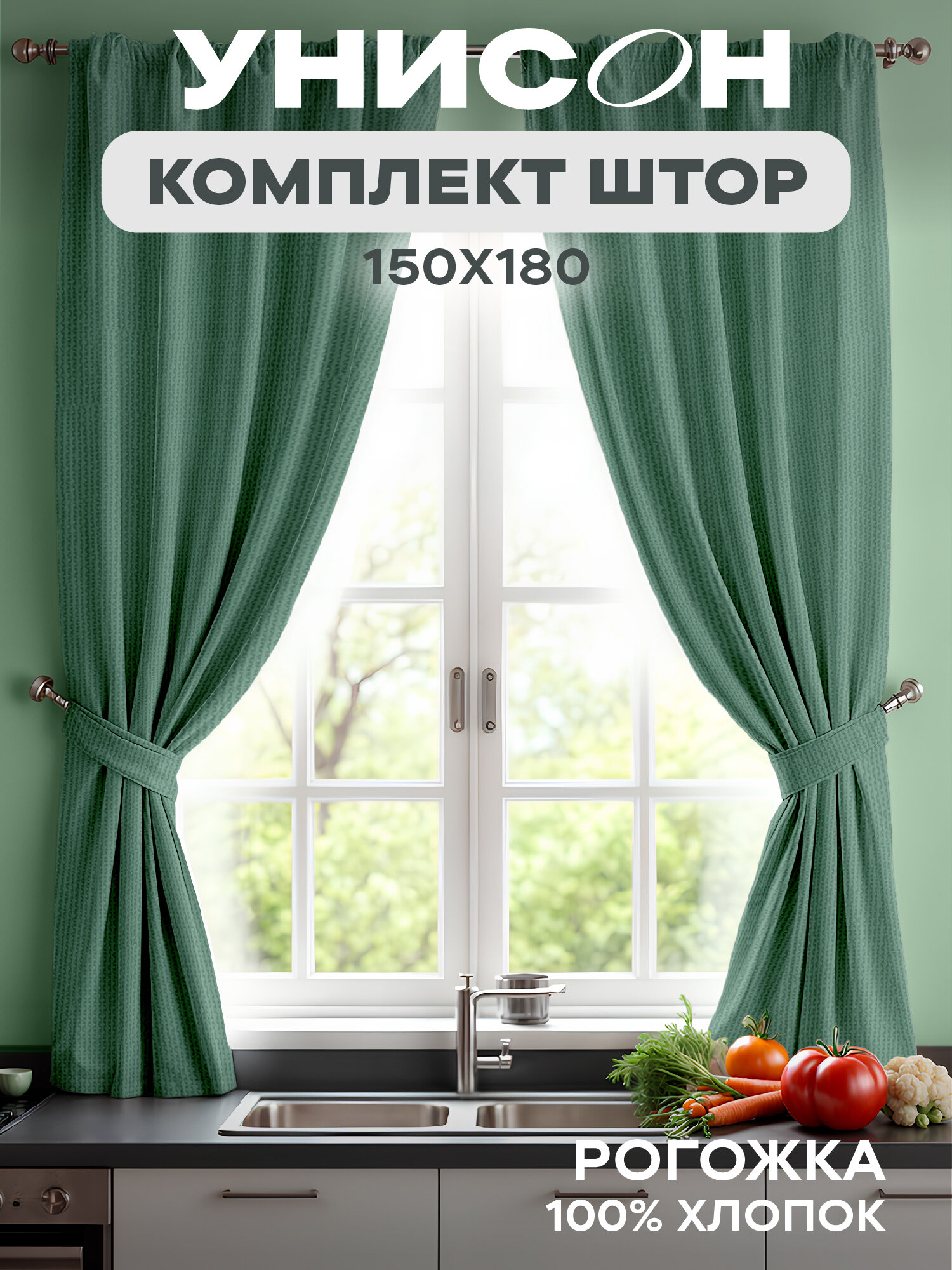 Комплект штор с подхватом рогожка 150х180 (2 шт.) "Унисон" рис 30004-20 Basic серо-зеленый