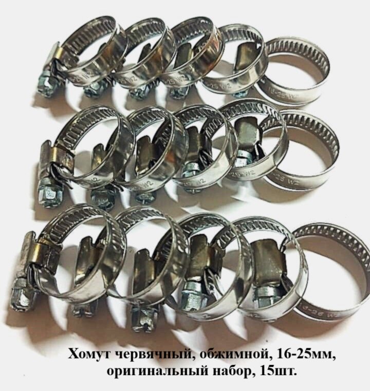Хомут червячный обжимной 32-50мм оригинальный набор 15шт.